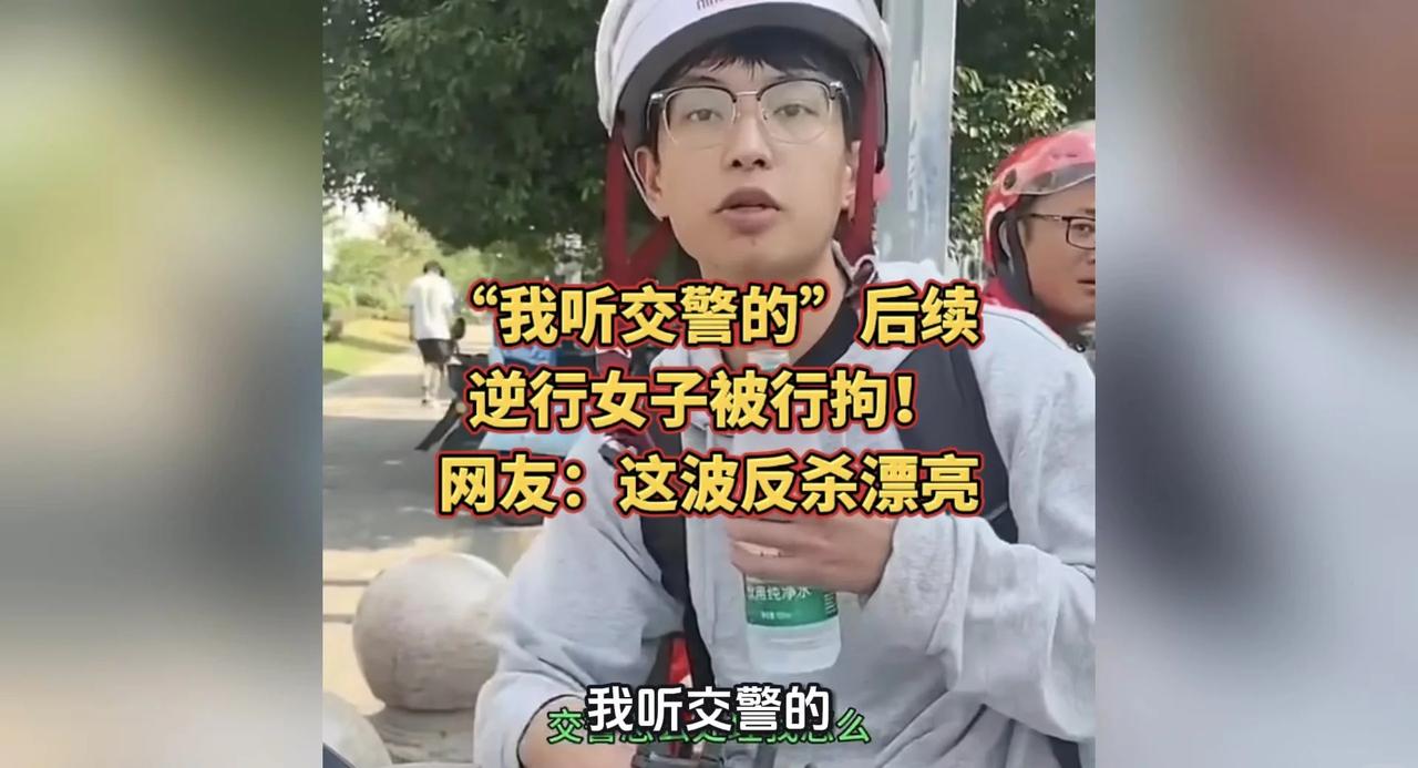 “我听交警的”后续：逆行女子被行拘！网友：这波反杀漂亮万万没想到 真实事件 内容