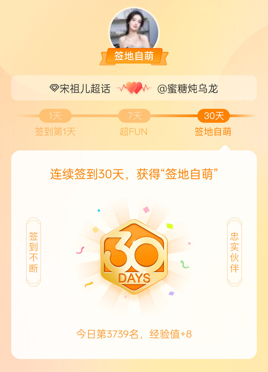 宋祖儿我在宋祖儿连续签到30天，获得了“签地自萌”头衔，发帖纪念