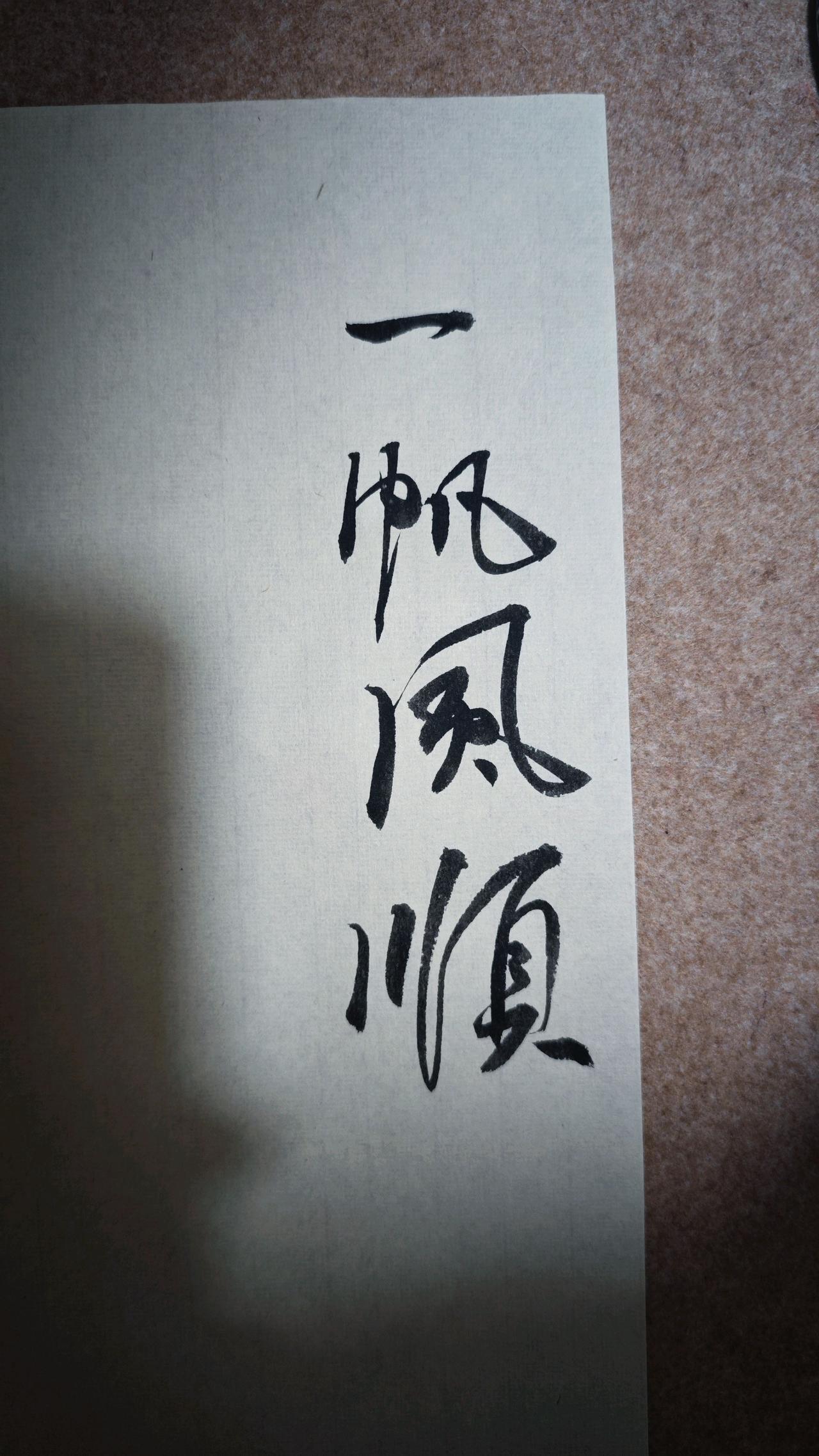 好字好运 
字来运转 
写字是一种生活