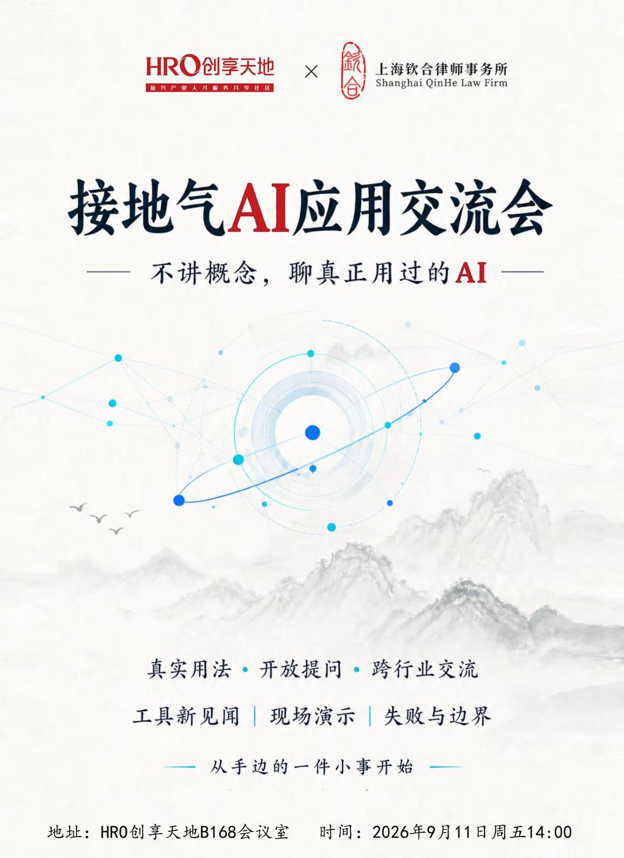 转需：接地气AI应用交流沙龙。转需：接地气AI应用交流沙龙第一期！ 9月11日周