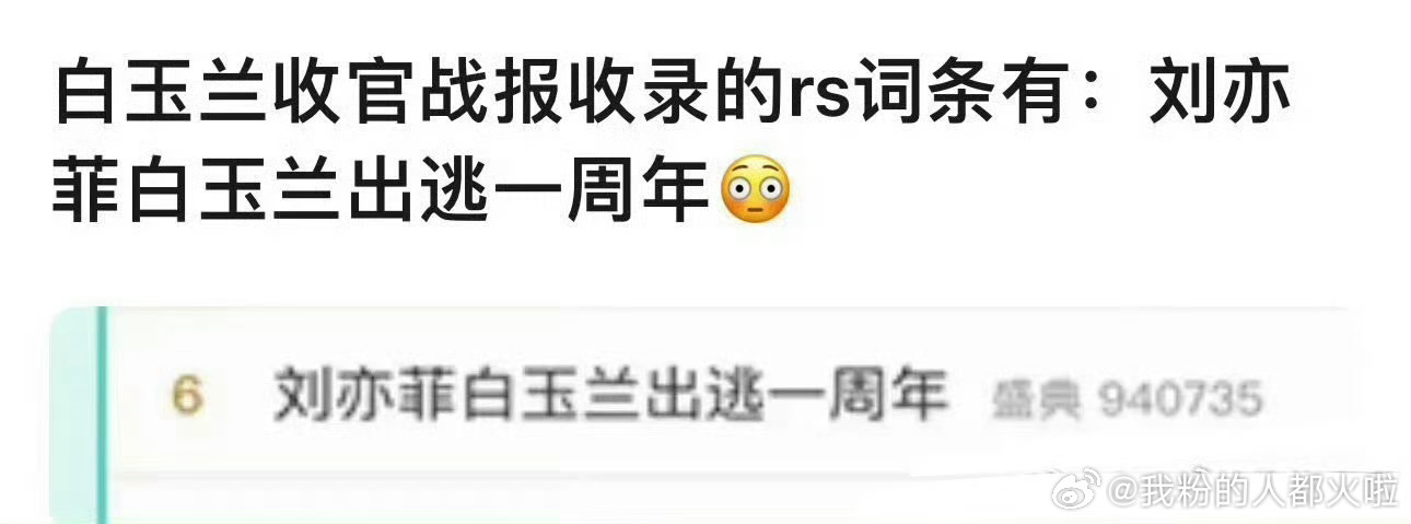 白玉兰收官战报收录的词条有“刘亦菲白玉兰出逃一周年”，这么记仇的吗 