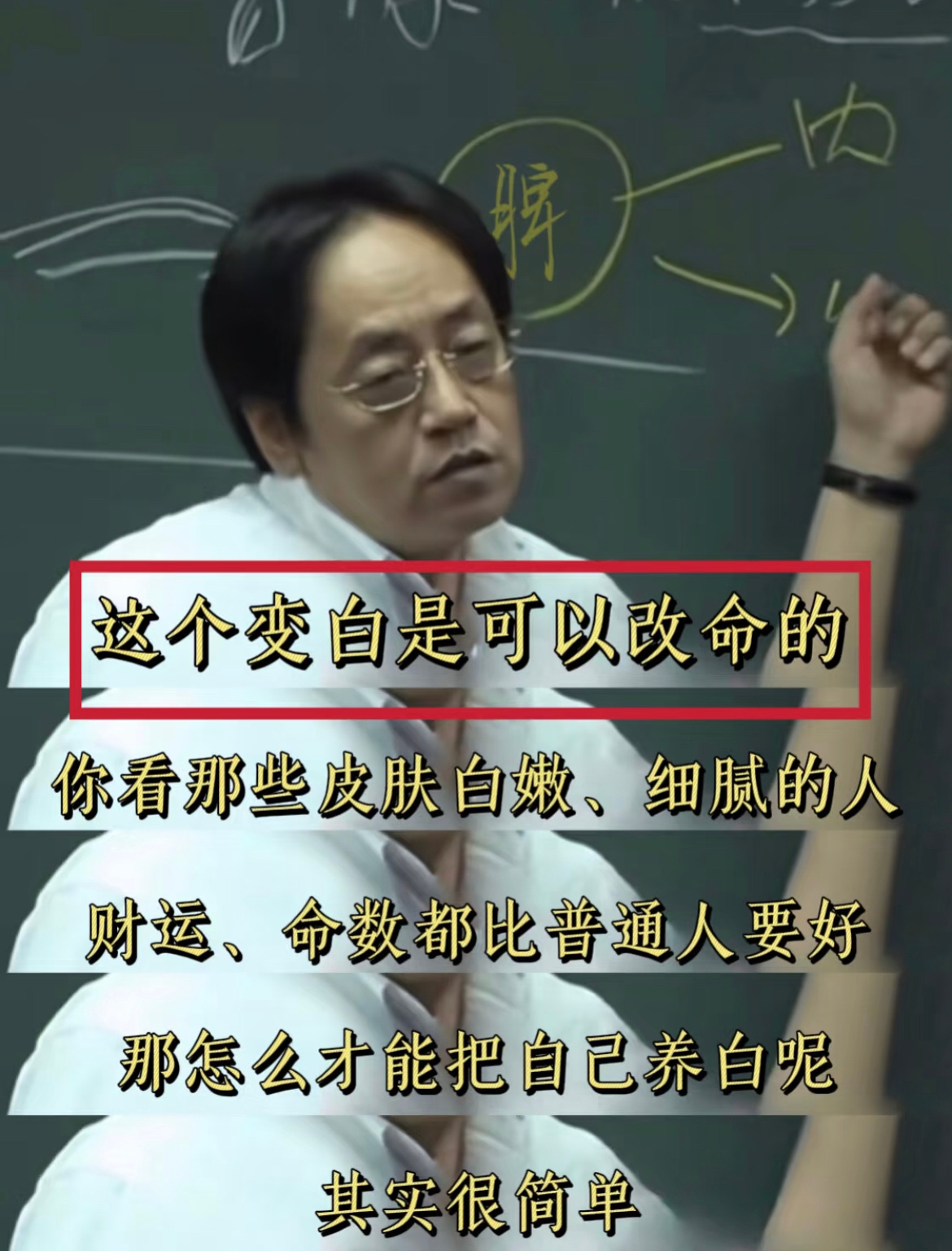 倪师说变白真的可以改命。 