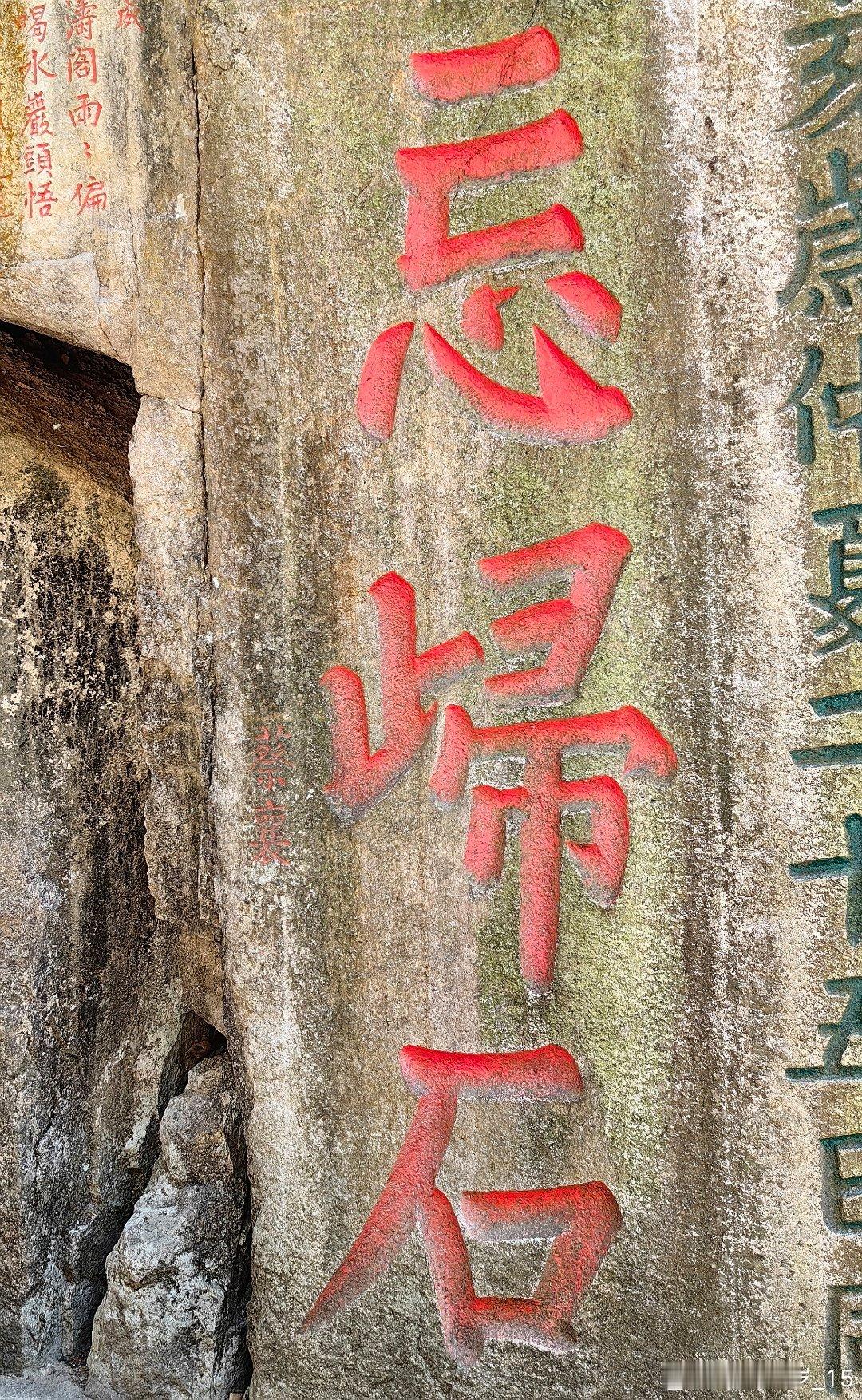 #闽东之行##手机随拍# 鼓山摩崖石刻，宋元明清就有三百处之多，其中不乏名人手迹