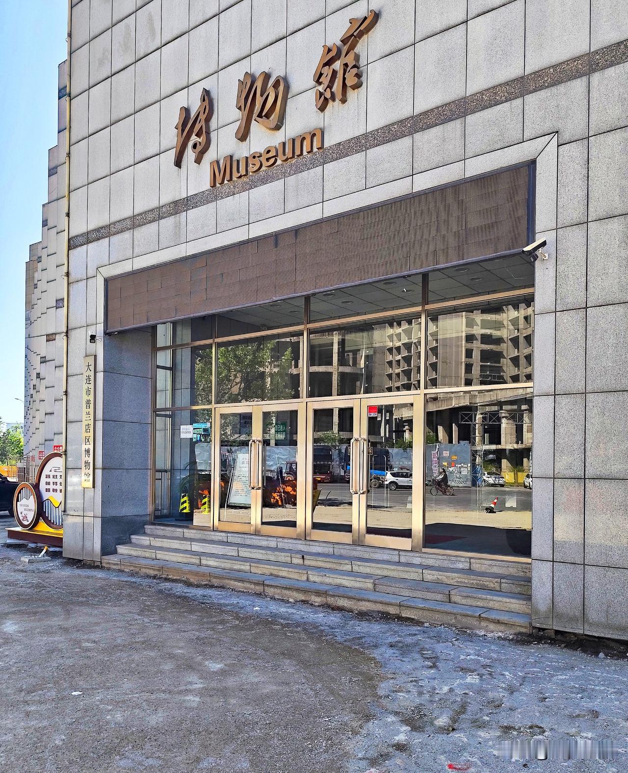 参观大连市普兰店区博物馆。
普兰店博物馆位于九七广场转盘的旁边，过去曾去过一次，