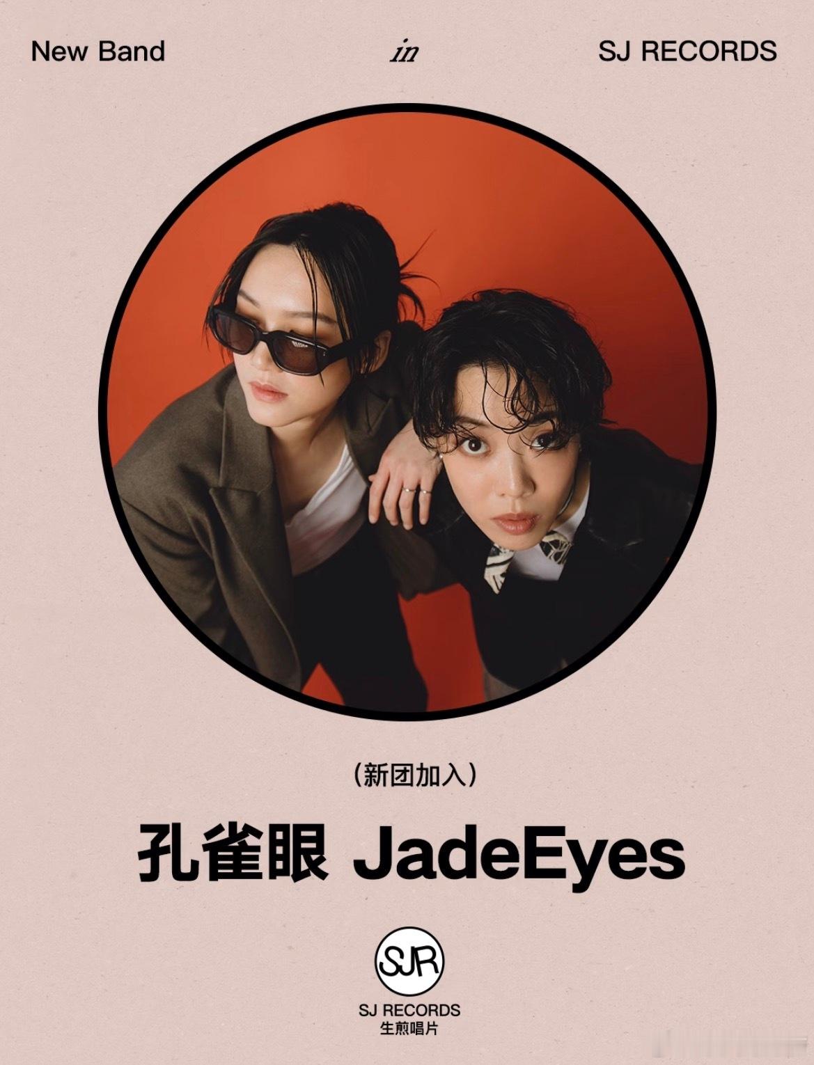 孔雀眼JadeEyes加入生煎唱片，此前发文被前经纪公司雪藏 