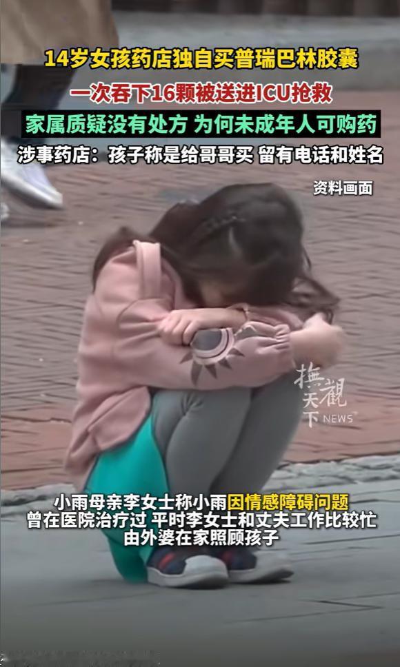 浙江宁波，14岁的情感障碍女孩，独自在药店买了处方药普瑞巴林胶囊，并一次性吃下去