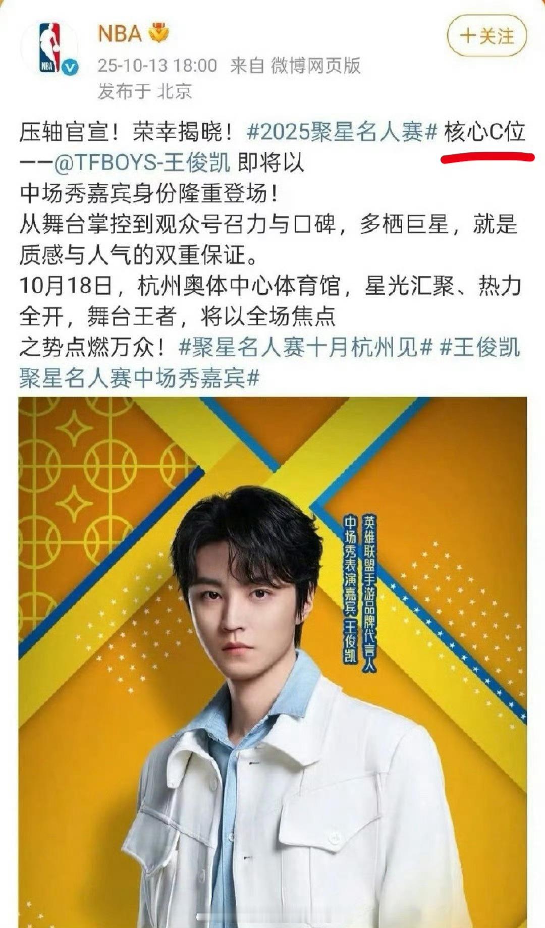 NBA发博，强调杭州站王俊凯是压轴官宣+核心C位 王俊凯聚星名人赛中场秀嘉宾 ​