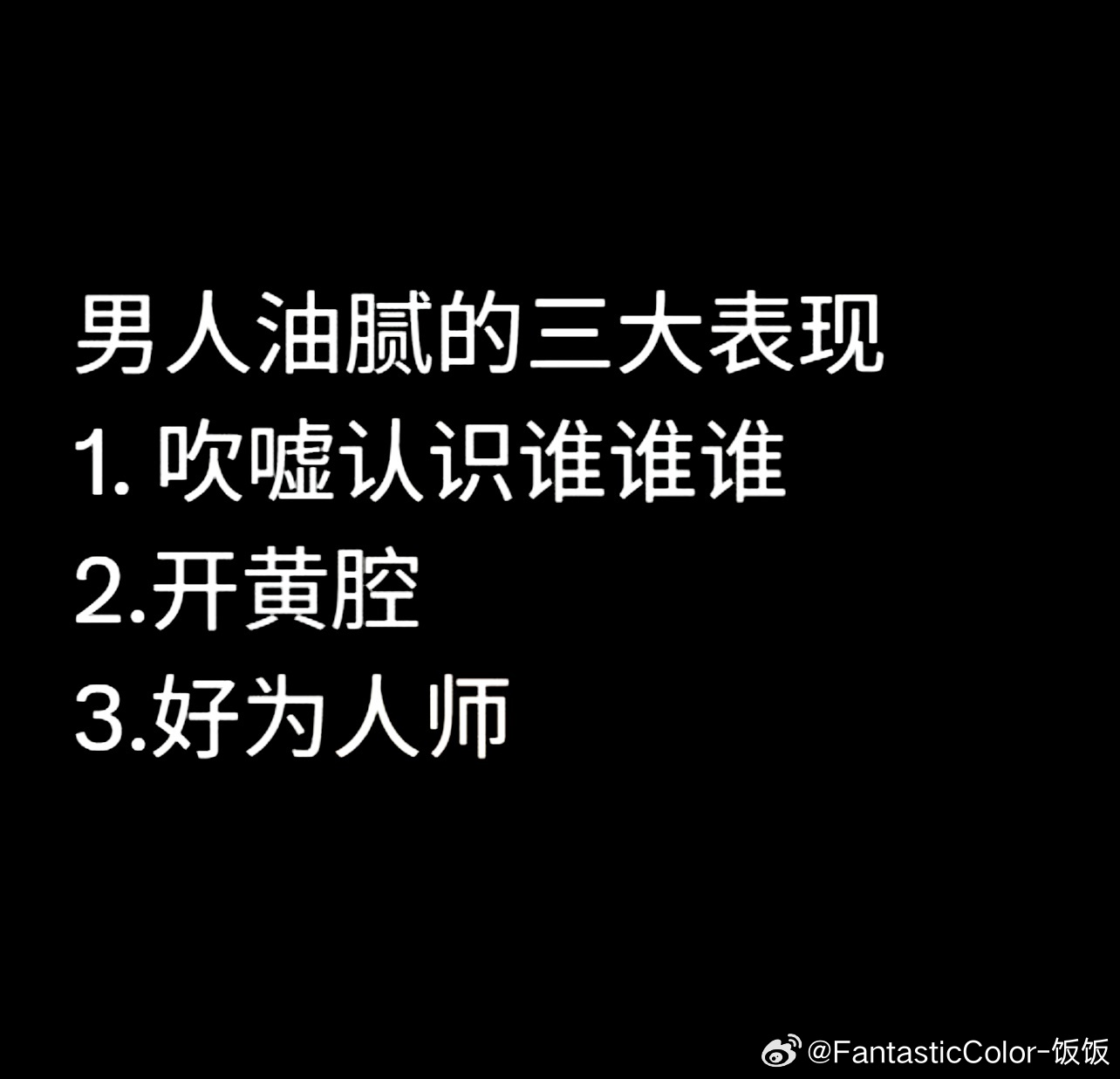 男人油腻的三大表现 ​​​