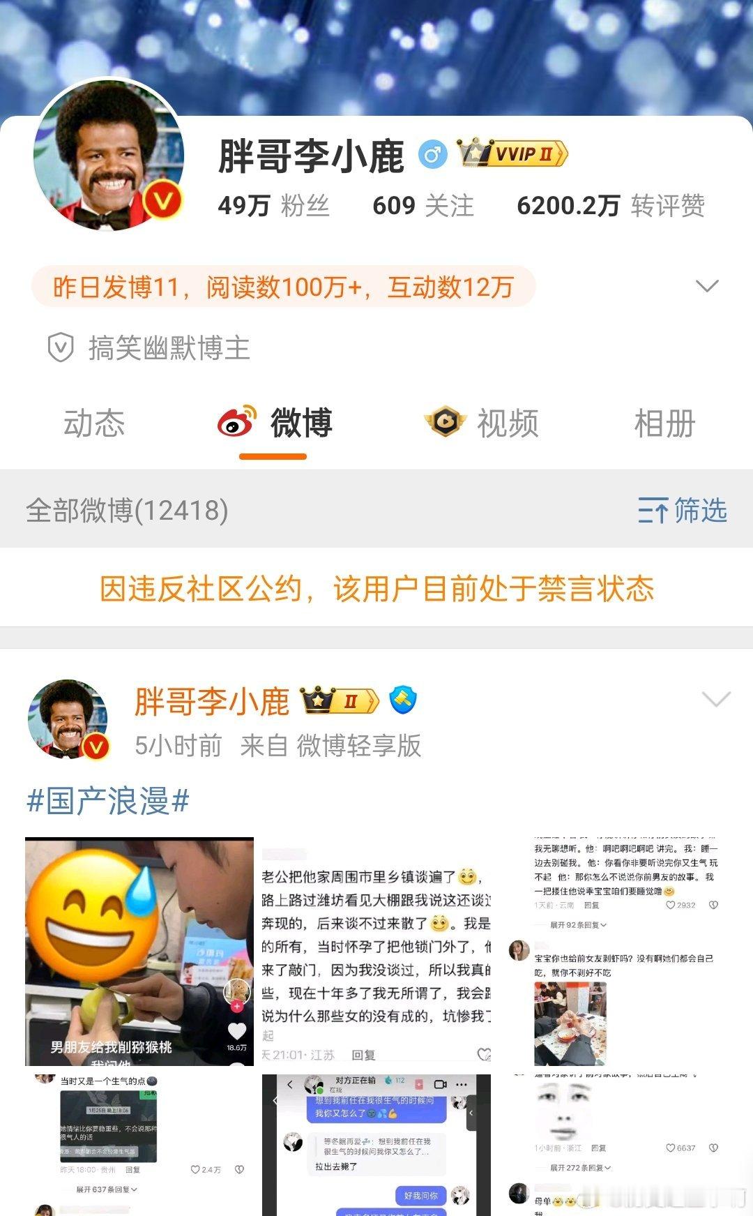 据有“赛博屎壳郎”之称的博主胖哥小鹿被禁言了！坏消息：胖哥李小鹿禁言了好消息：1