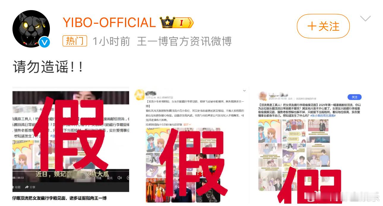 王一博方辟谣 今日，王一博工作室发文辟谣，否认恋情：“请勿造谣”，并打假了相关猜