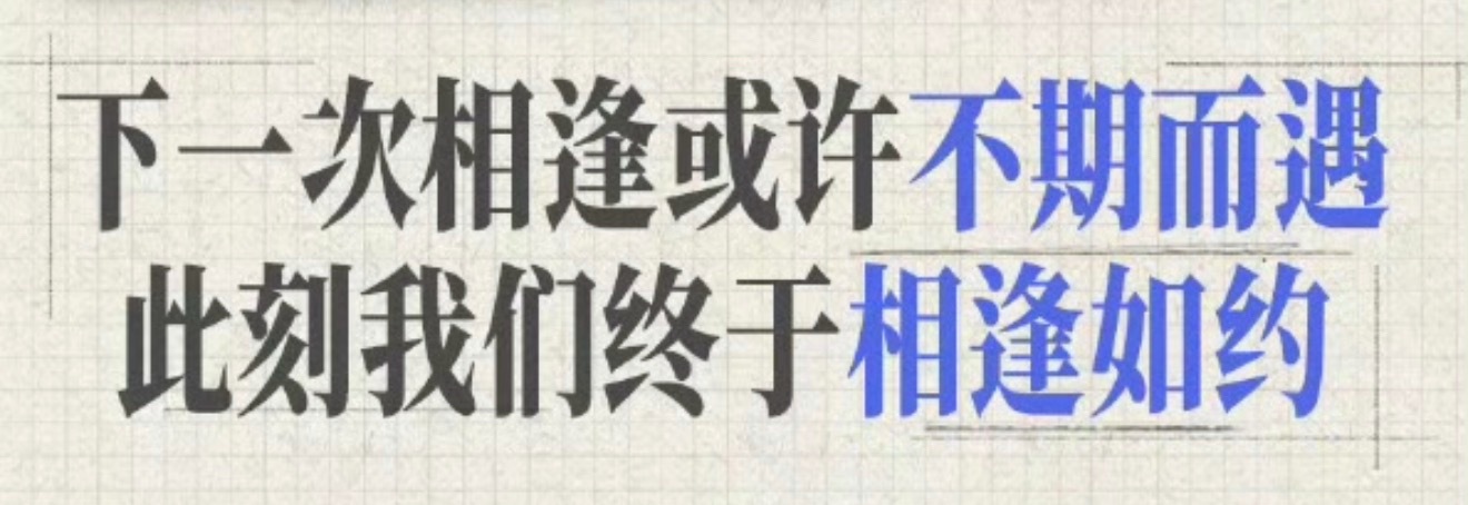 我們終於如約