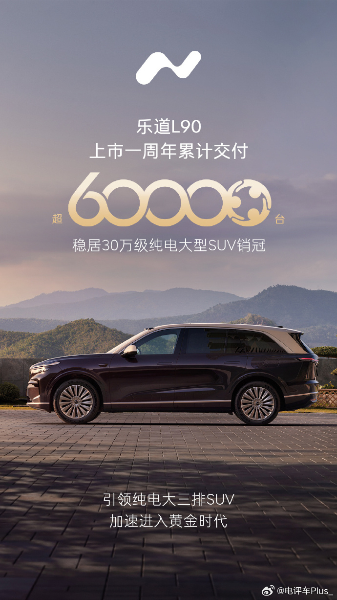 乐道汽车乐道L90 乐道 L90 正式迎来上市一周年，自去年 7 月 31 日上