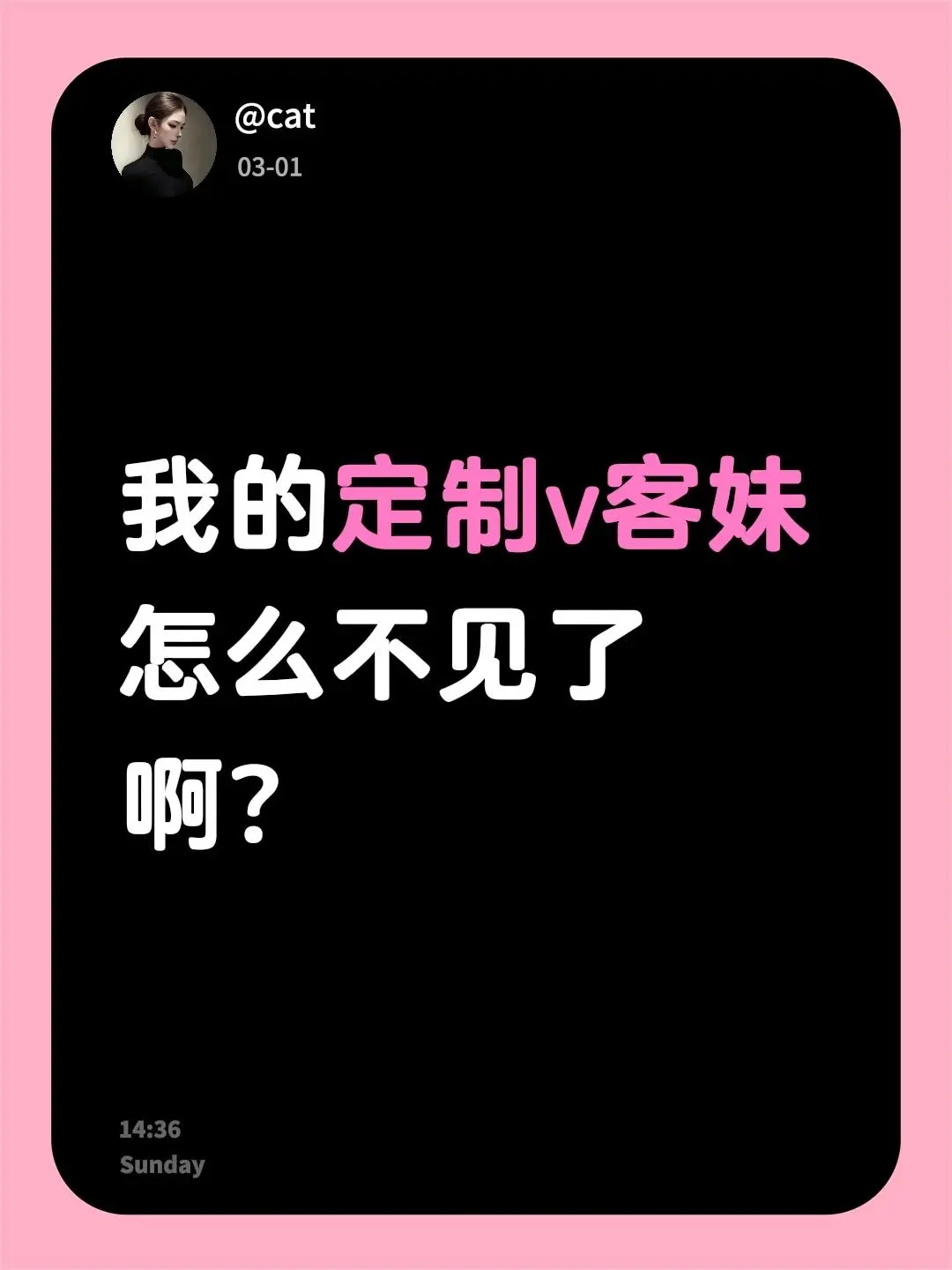 我的定制v客妹怎么不见了啊？