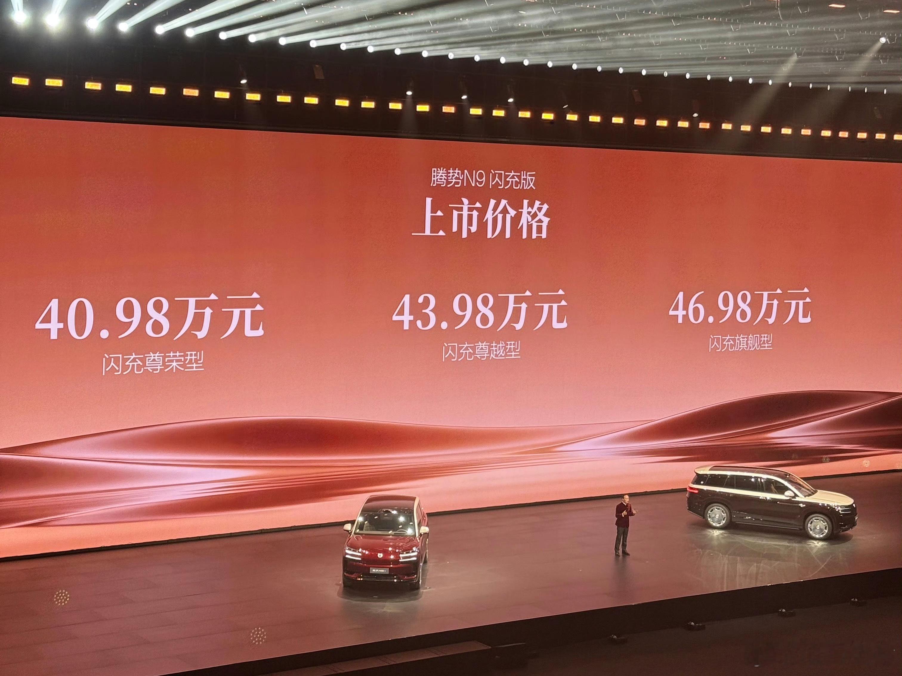腾势N9闪充版闪充尊荣型40.98万，闪充尊越型43.98万，闪充旗舰型46.9