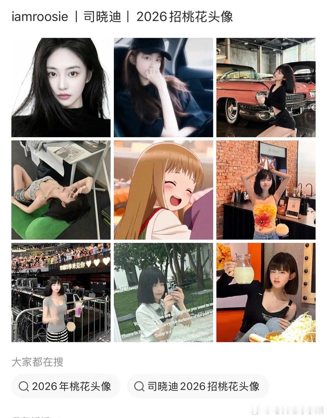 笑晕 姐的头像现在被列为招桃花头像了司晓迪打假排名司晓迪删博iamroosie