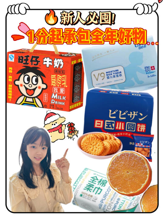 新人必囤！1分起承包全年好物