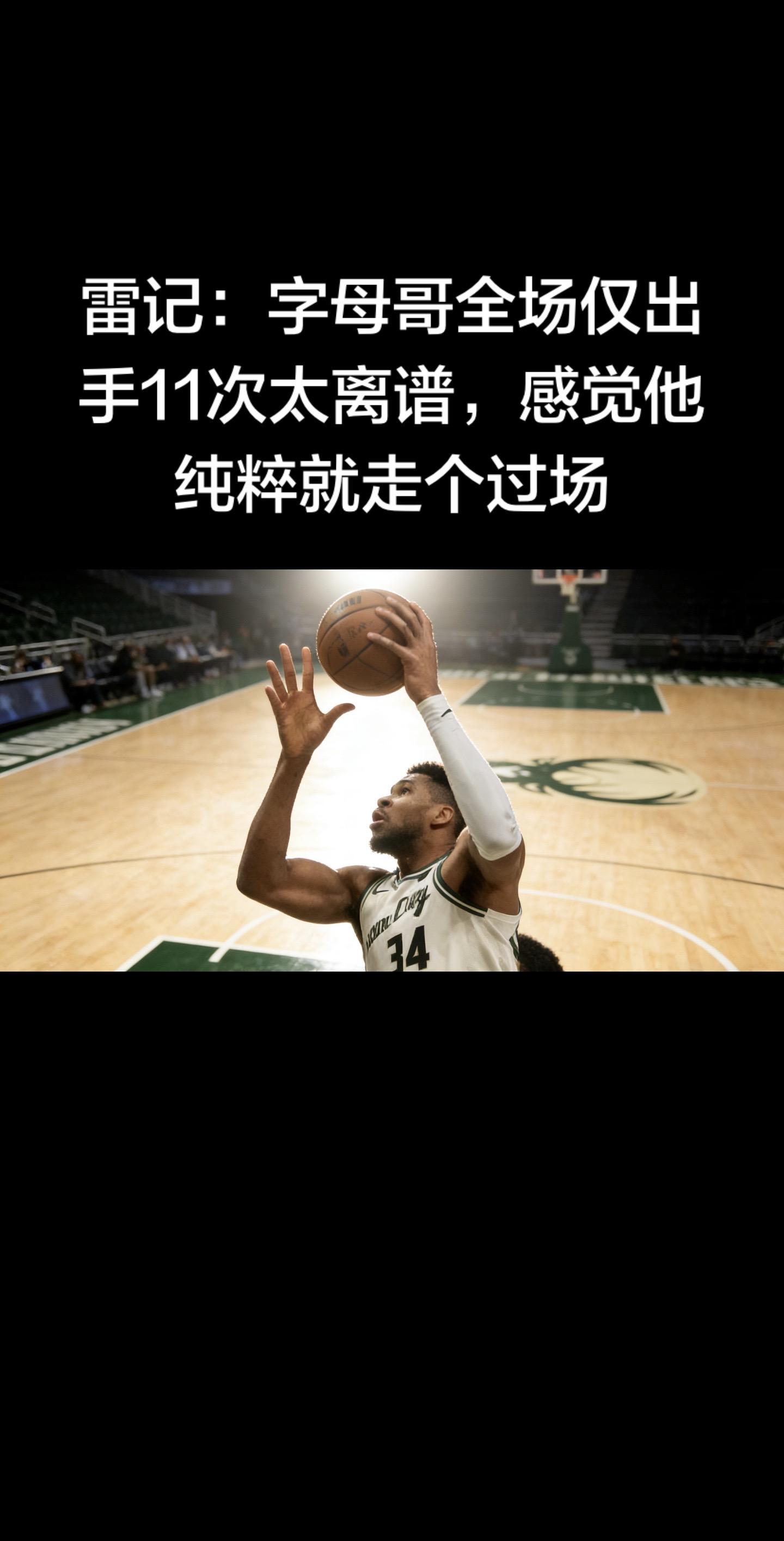 雷霆随队记者赛后直言，扬尼斯·阿德托昆博本场仅出手11次，命中6球，贡...