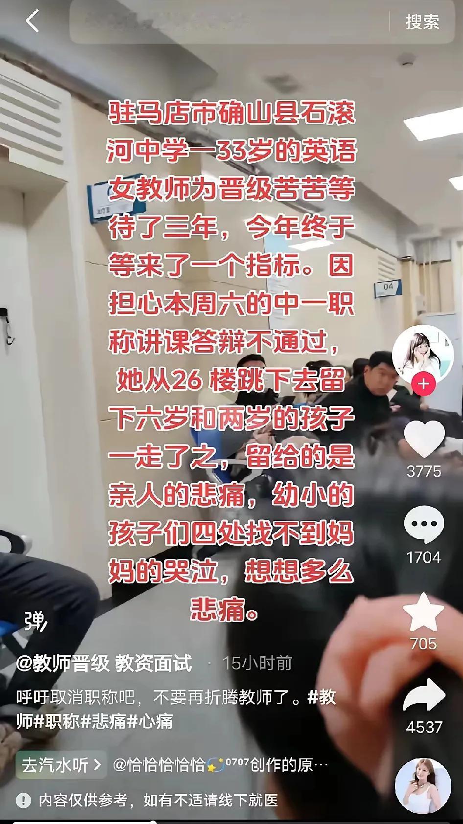 事发驻马店，又一个老师因为职称评审压力太大选择了轻生。

为这位老师感到惋惜！