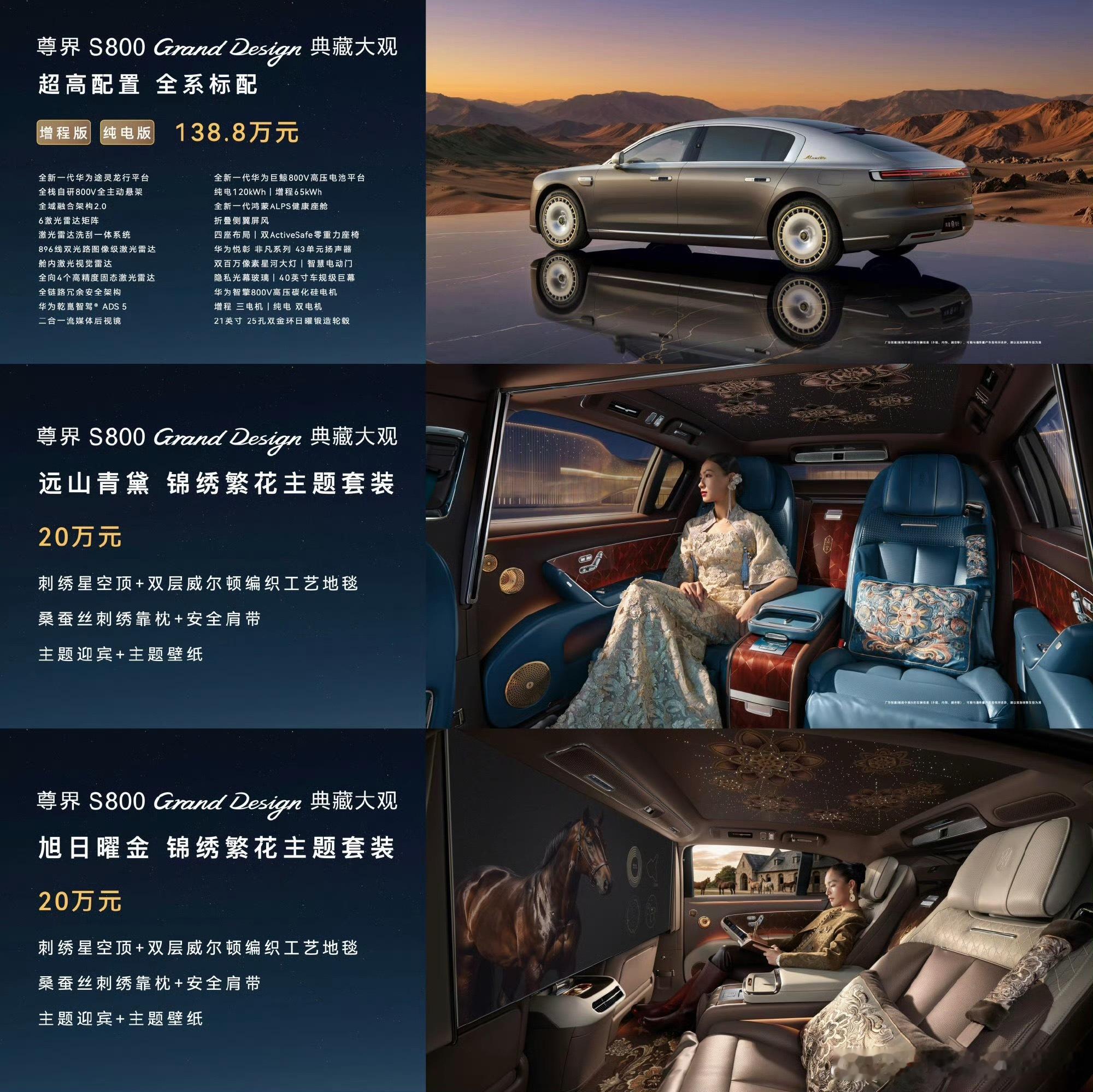尊界尊界S800 Grand Design 典藏大观138.8万元起，还有各种尊