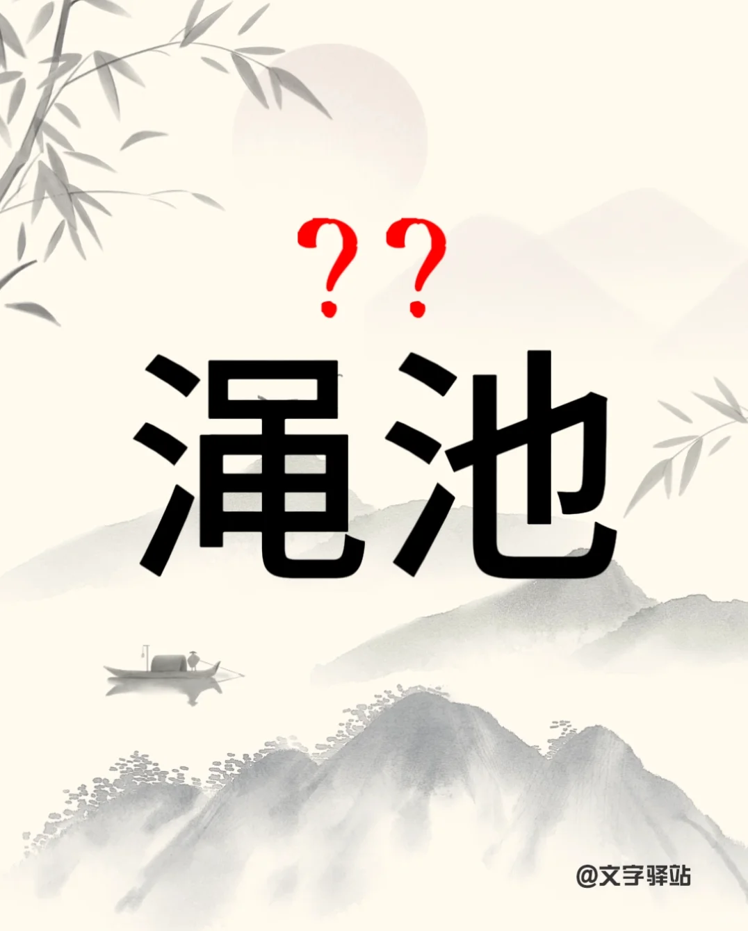 “渑池”你读对了吗