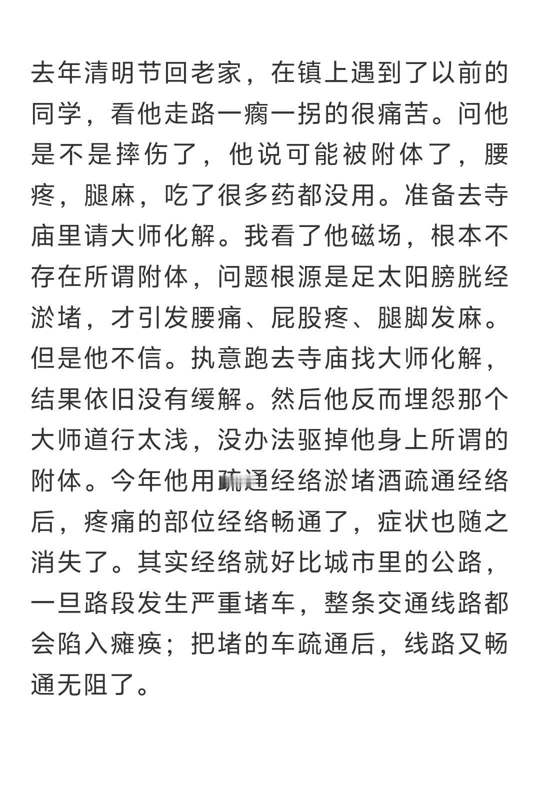 我同学腰腿麻木久治不愈，误以为被附体？原来只是经络堵了。
 
生活中很多身体的疑
