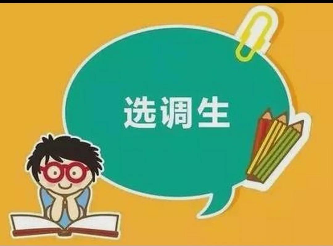 普通选调生的前景如何？
‌普通选调生的前景总体上是积极的，具有广阔的发展空间和多