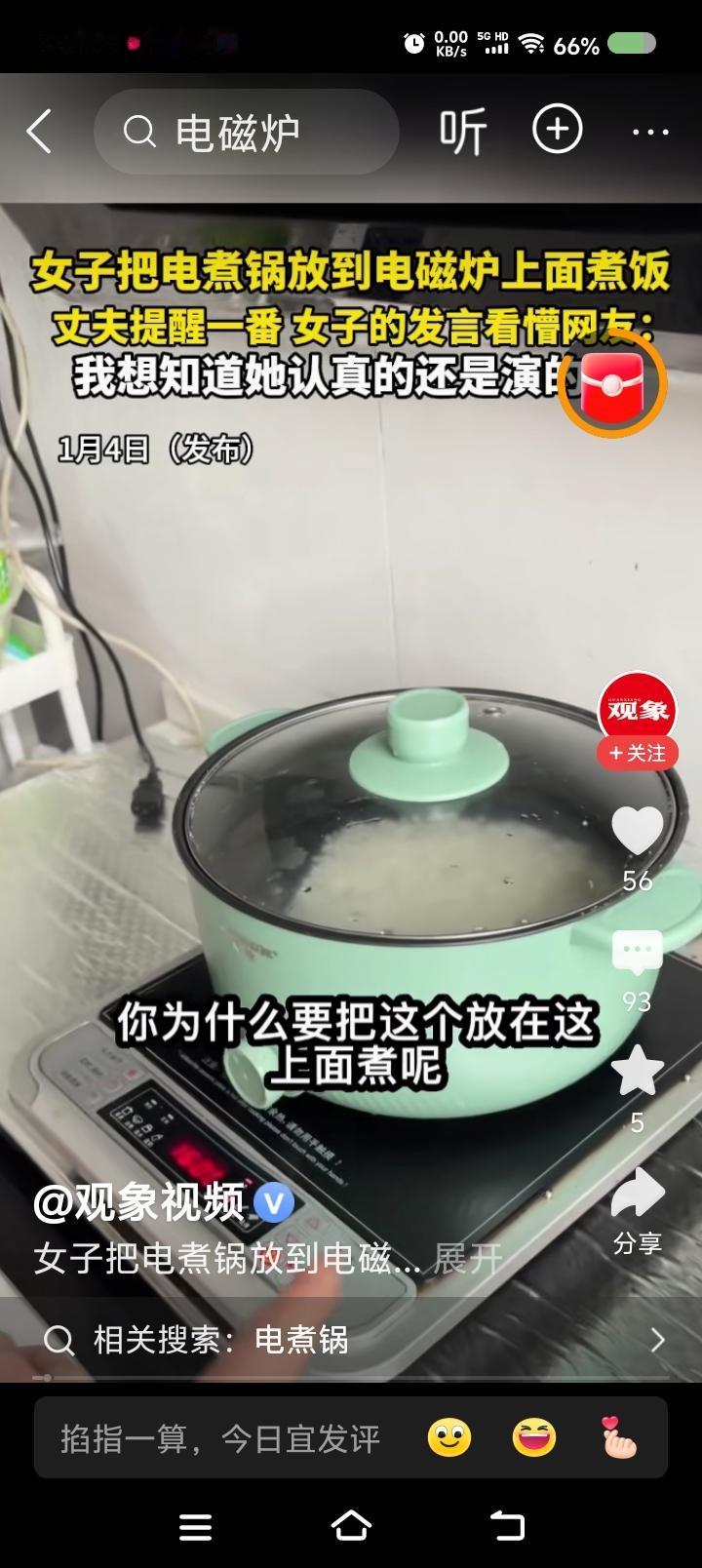 为什么——
据报道，一女子嫌电煮锅煮饭慢，把它放到电磁炉上，家人说不可以。

