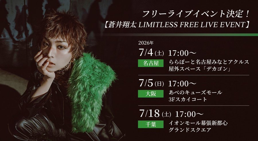 苍井翔太  免费现场活动LIMITLESS FREE LIVE EVENT🗓️