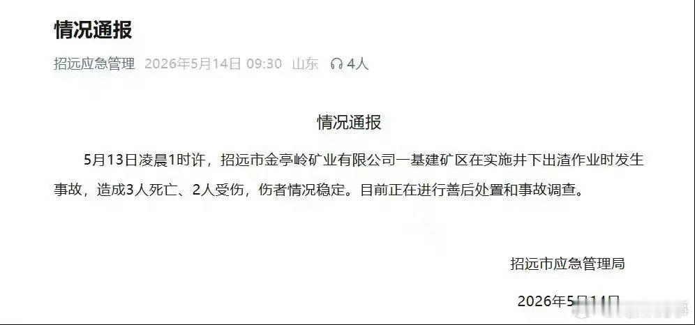 阎肃观察肃言肃语 【山东招远一矿区发生事故致3人死亡】山东招远市应急管理局5月1