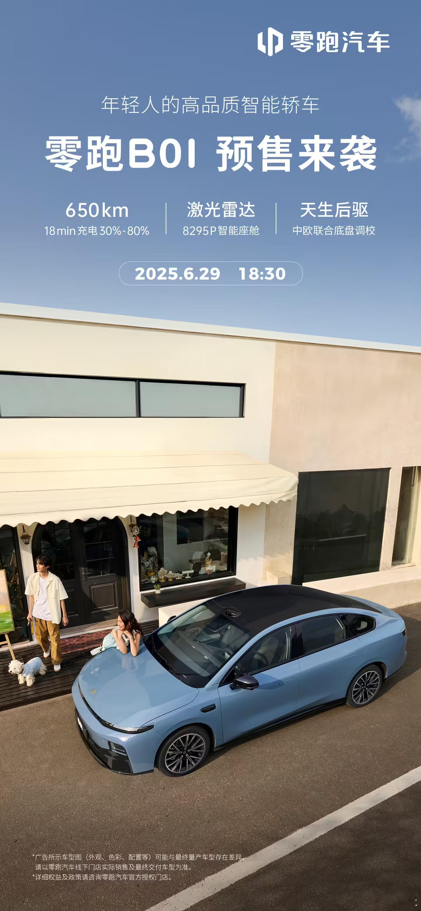 6月26日，零跑汽车发博表示，全新智能电动轿车B01将于6月29日18:30正式
