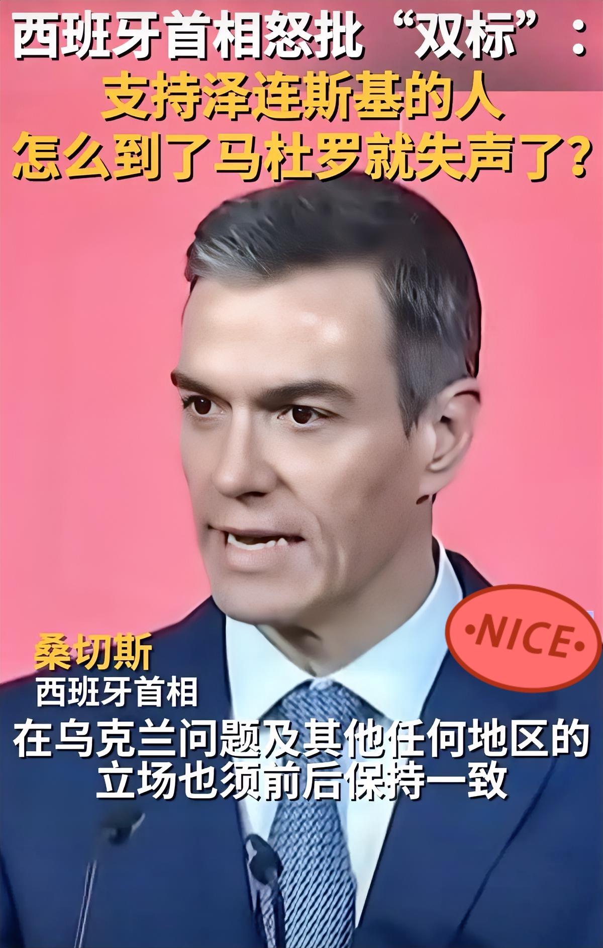 西班牙首相桑切斯真是不按套路出牌，当着全世界的面，直接把那层窗户纸给捅了个稀碎。