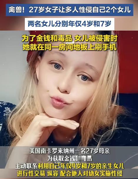 “令人发指！”8月21日报道，美国南卡来罗纳州，一女子为了获得金钱和毒品，竟然跟