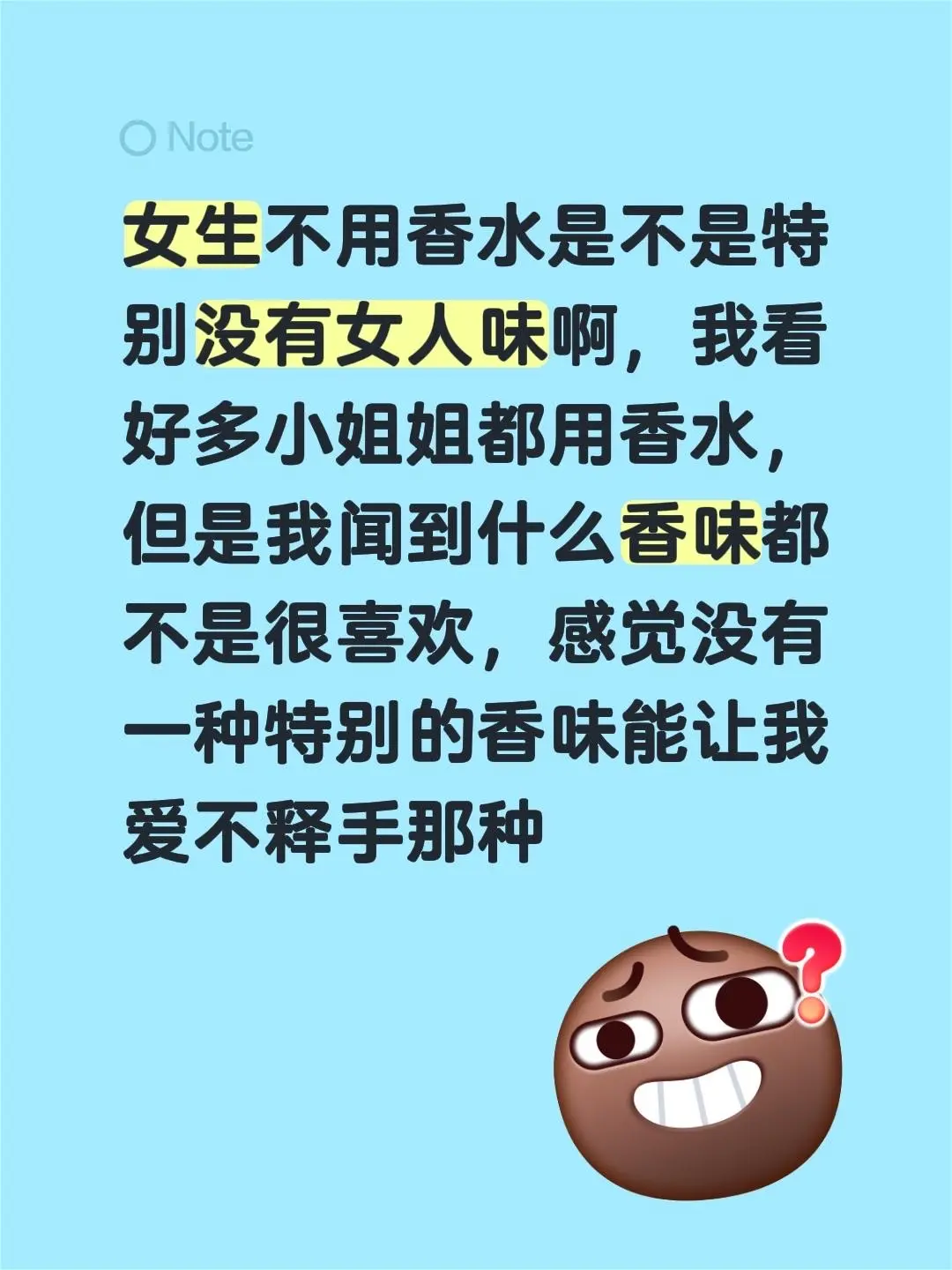 女生不用香水是不是特别没有女人味啊，我看好多小姐姐都用香水，但是我闻到...