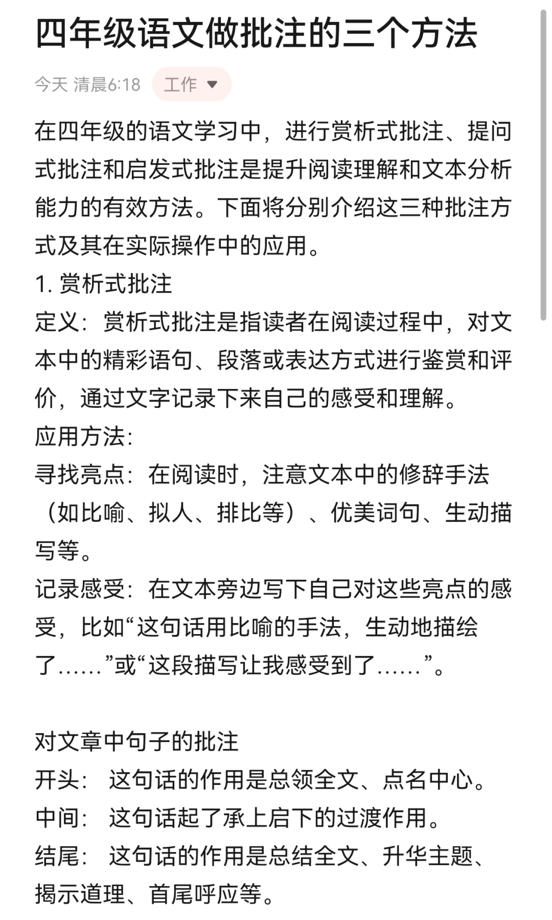 四年级语文做批注的方法（赏析.提问.启发）