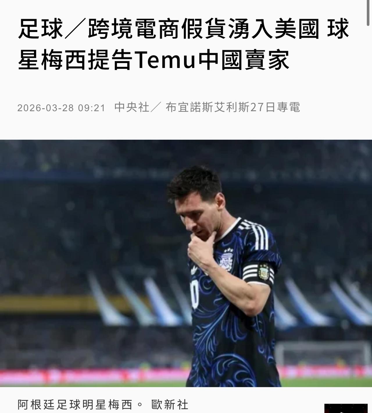 【观世界】【建议他别赚华人的钱，别来中国以避免被侵犯⋯⋯】

阿根廷足球明星梅西