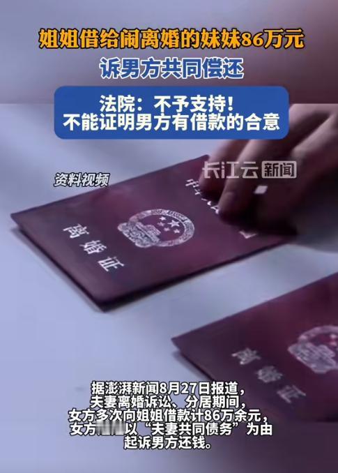 一对夫妻闹离婚期间，妻子竟向姐姐借款高达86万元！更离谱的是，离婚后姐姐竟然要求
