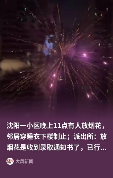 这下乐极生悲！辽宁沈阳，一业主深夜 11 点为庆祝孩子收到大学录取通知书，在四环