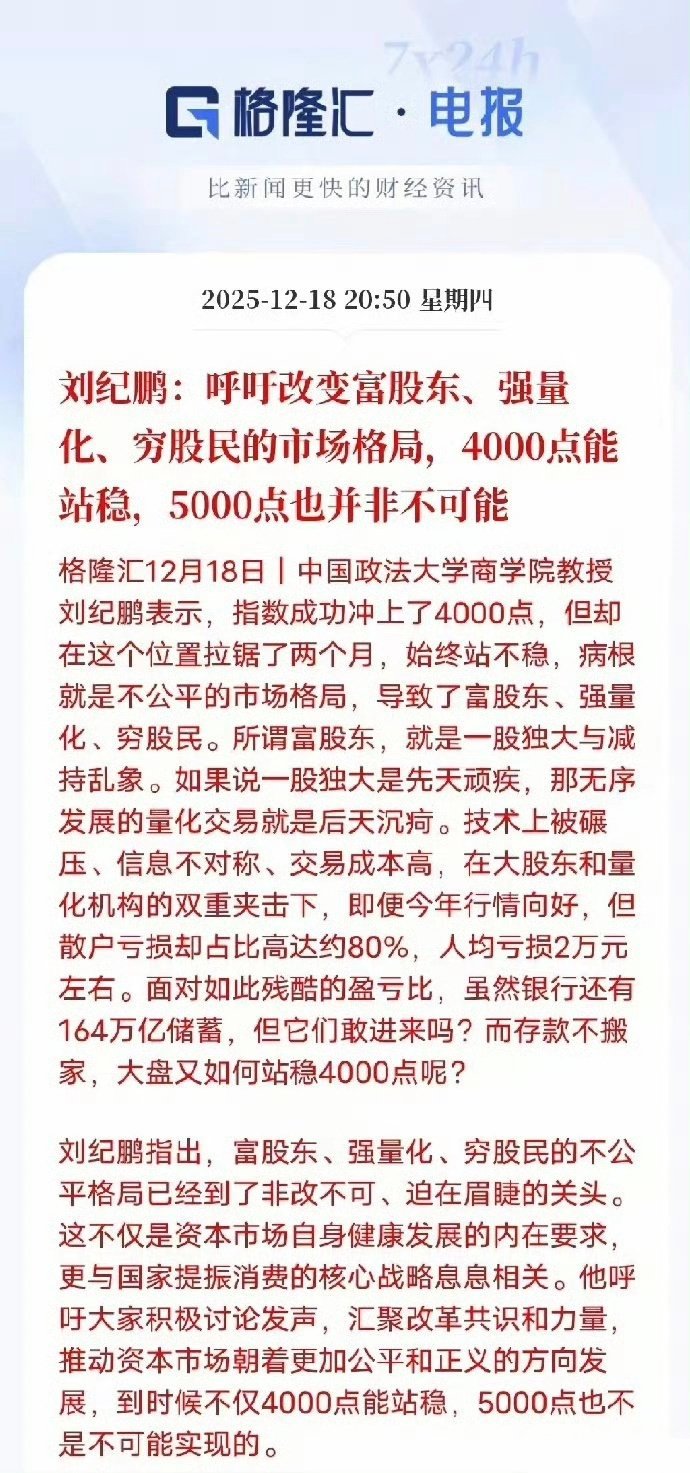 刘纪鹏：呼吁改变富股东、强量化、穷股民的市场格局，4000点能站稳，5000点也