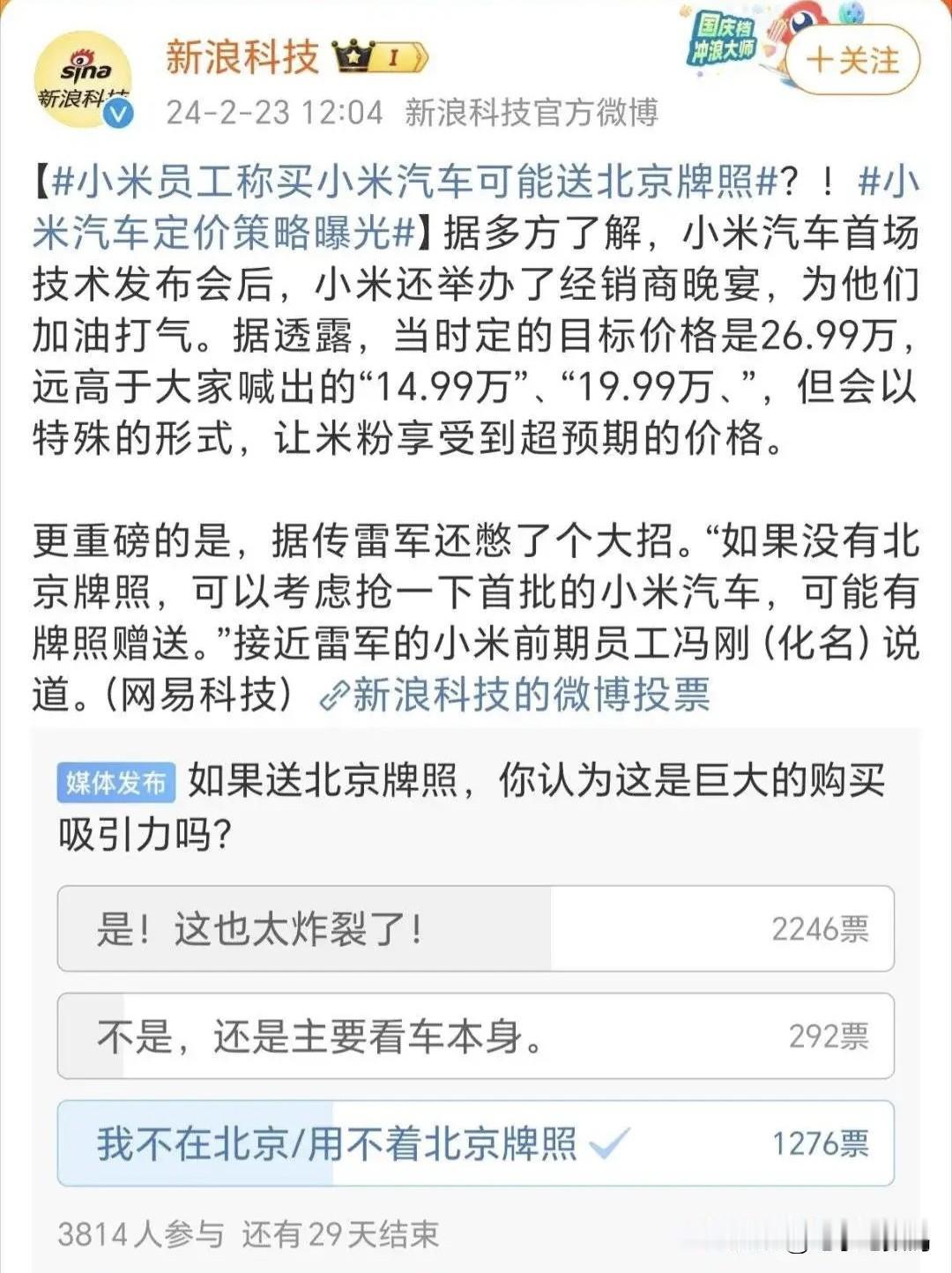 什么！买小米汽车居然能送北京汽车牌照？

这不是妥妥的不靠谱吗…
虽然说小米汽车