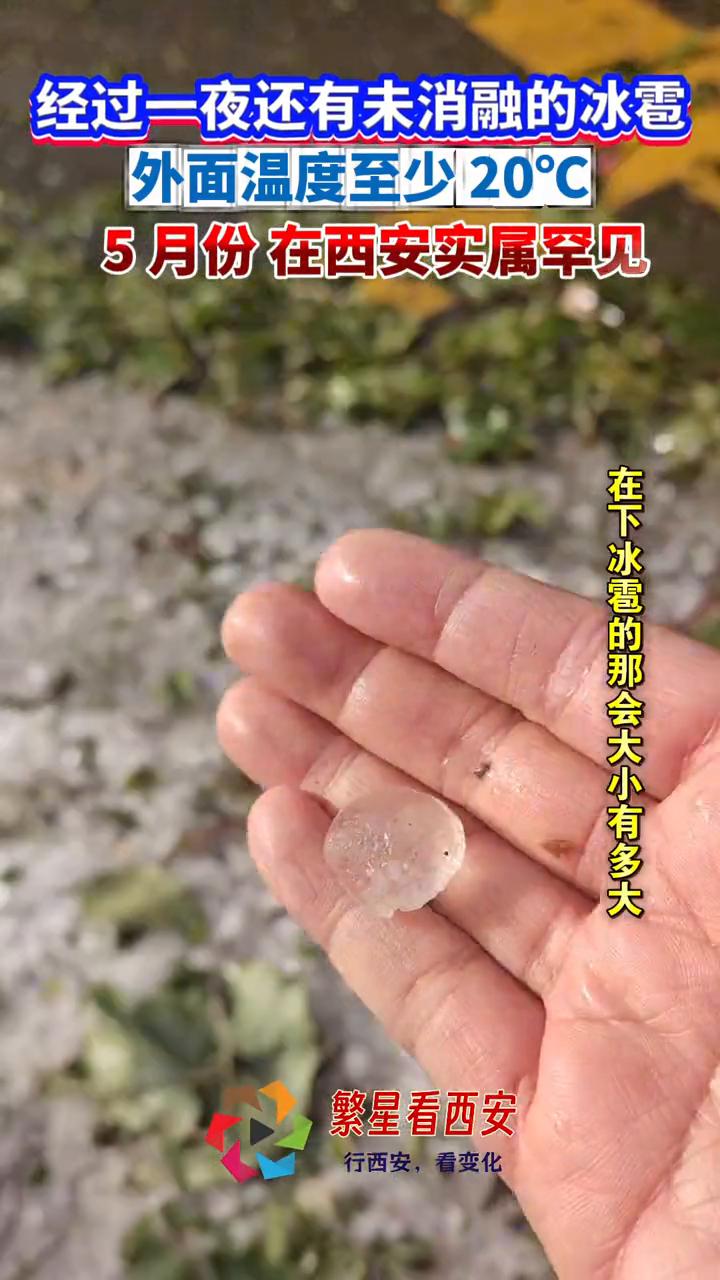 经过一夜还有未消融的冰雹，外面温度至少20°C，5月份在西安实属罕见。
繁星看西