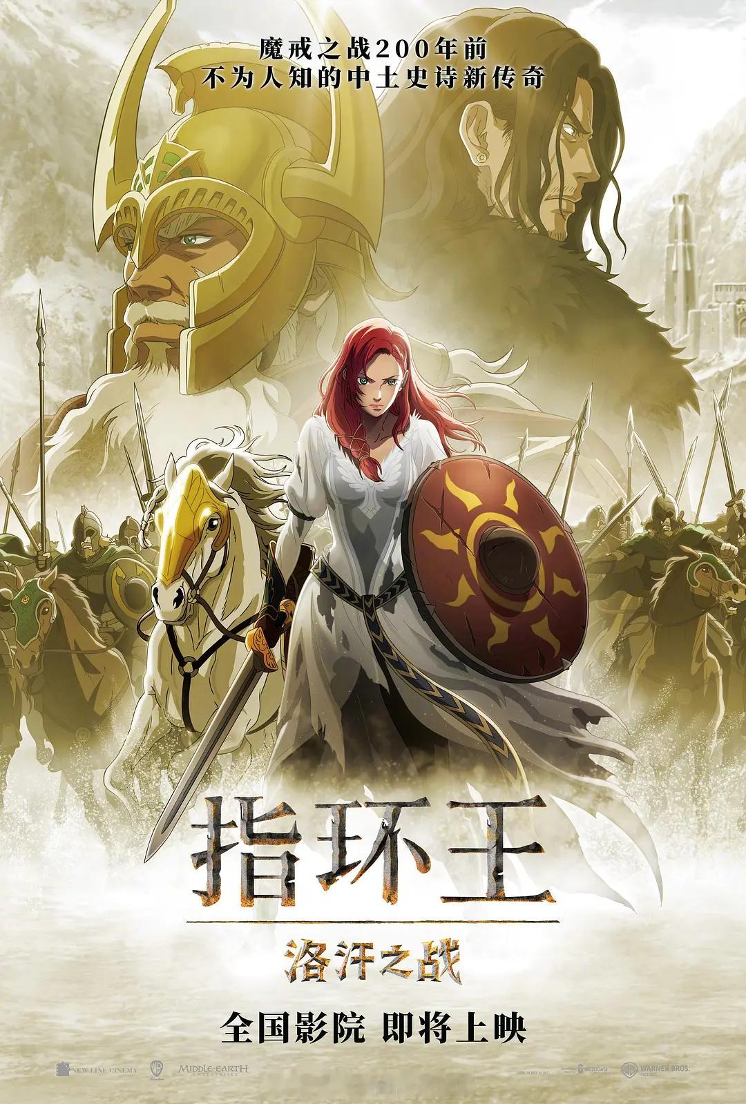 动画电影《指环王：洛汗之战》内地宣布引进，即将上映！！“2691—2759 9.