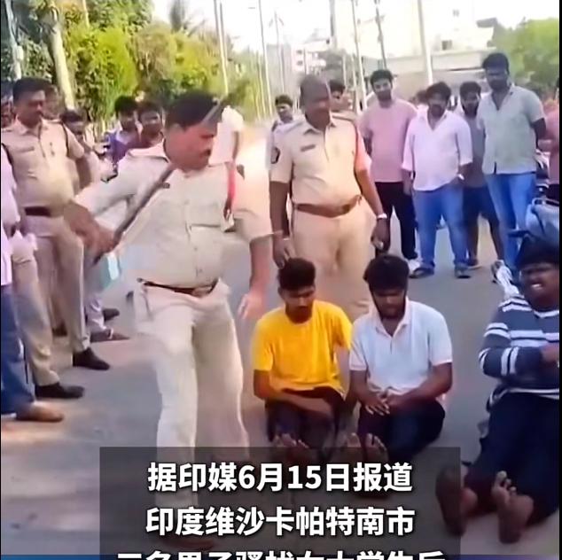 印度这三名骚扰女大学生的男子被警方当街棍打脚心，疼得惨叫，周围民众围观看热闹，这
