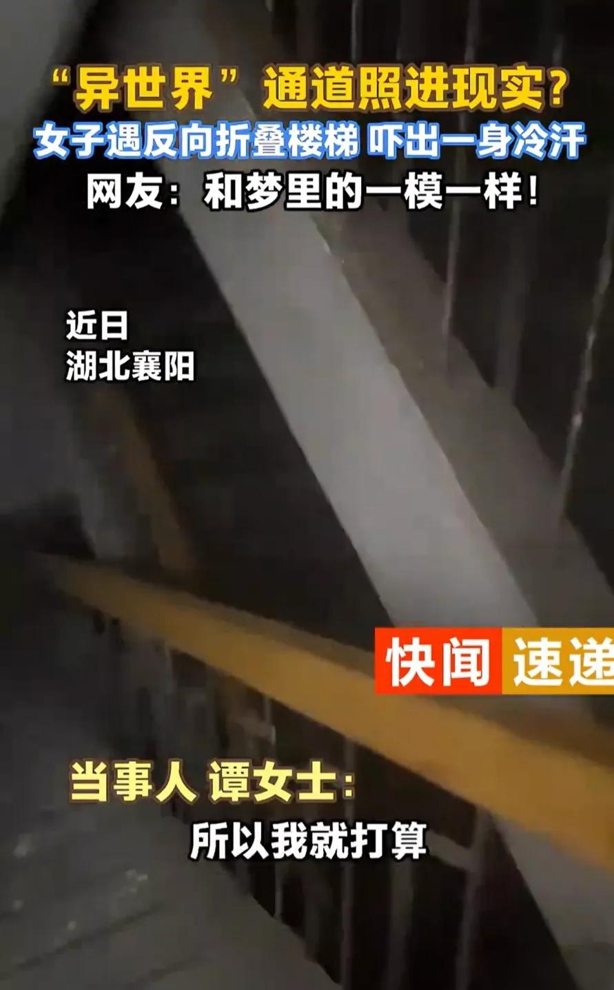 湖北襄阳，女子下班时迟迟没有等到电梯，就选择摸黑走楼梯下楼，可走着走着却发现不对