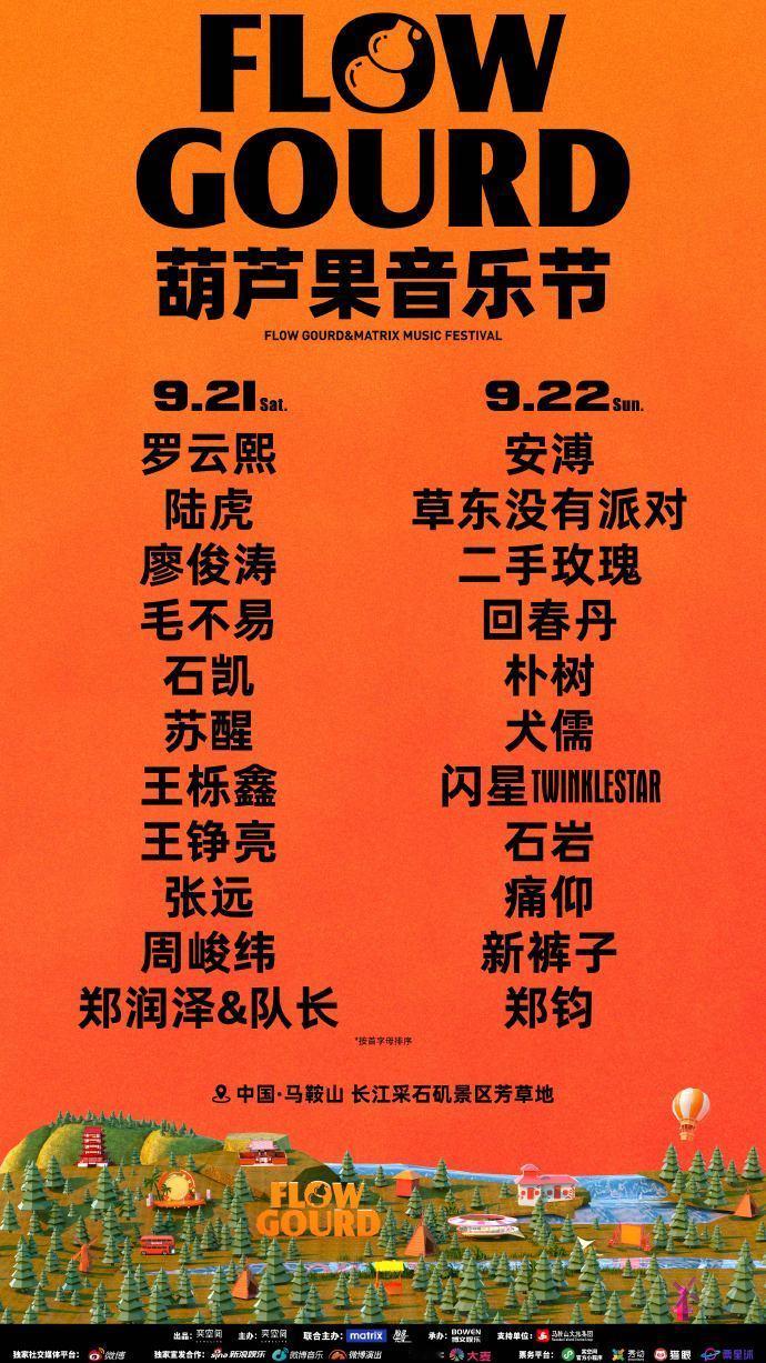 #来安徽必去的一场音乐节##马鞍山葫芦果音乐节开票# 嘿，音乐迷们注意啦！马鞍山