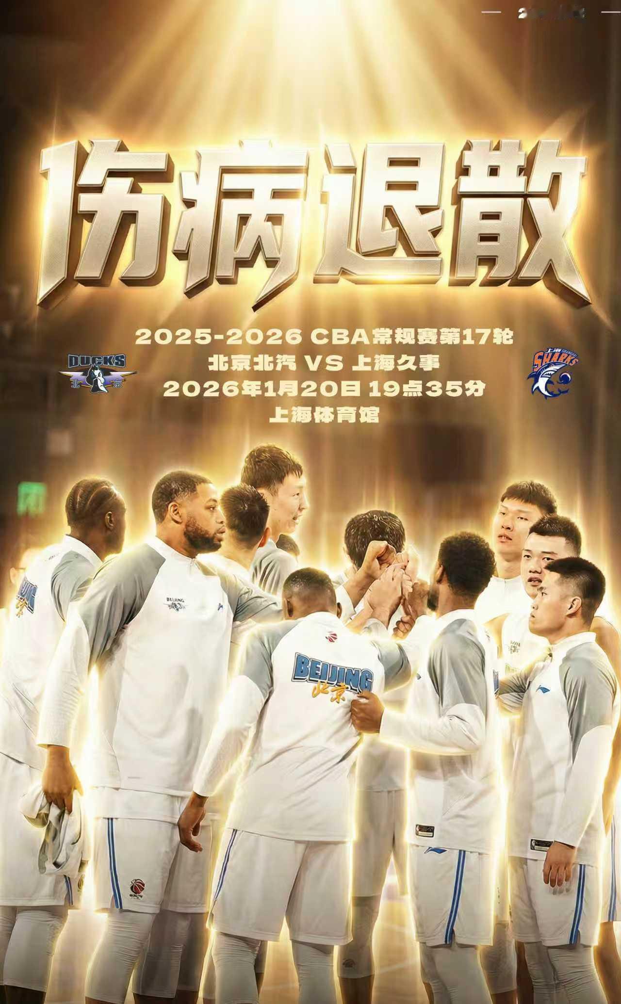 北京首钢cba北京男篮上海男篮vs北京男篮 💙比赛日•赛前双海报主题：“京•沪