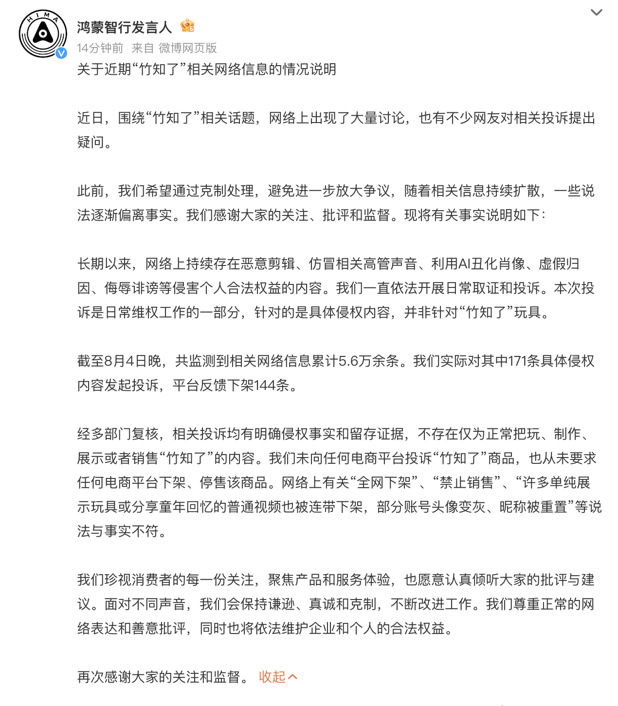 鸿蒙智行回应竹知了事件 鸿蒙智行回应竹知了事件