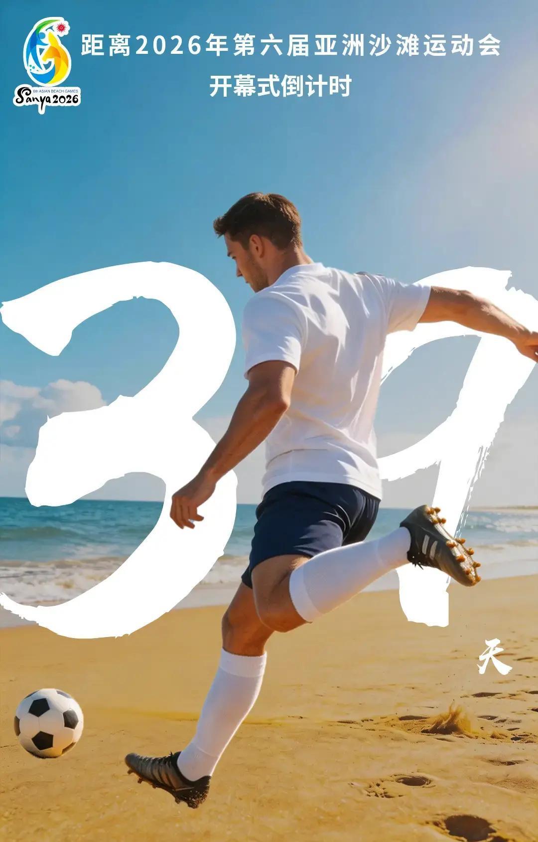 39天后，印尼泗水第六届亚洲沙滩运动会开幕，为什么这项赛事总能引发全亚洲的热切期