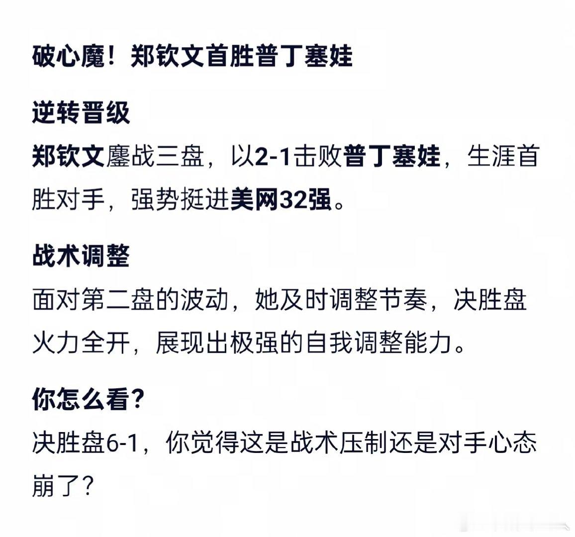 破心魔！郑钦文鏖战三盘，以2-1击败普丁塞娃，生涯首胜对手，强势挺进美网32强。