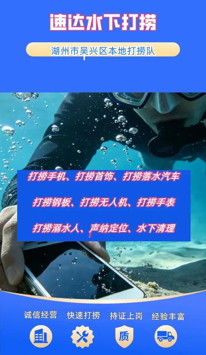 湖州市吴兴区附近500米打捞无人机、水下救援、水下维修闸门 湖州市吴兴区打捞溺水
