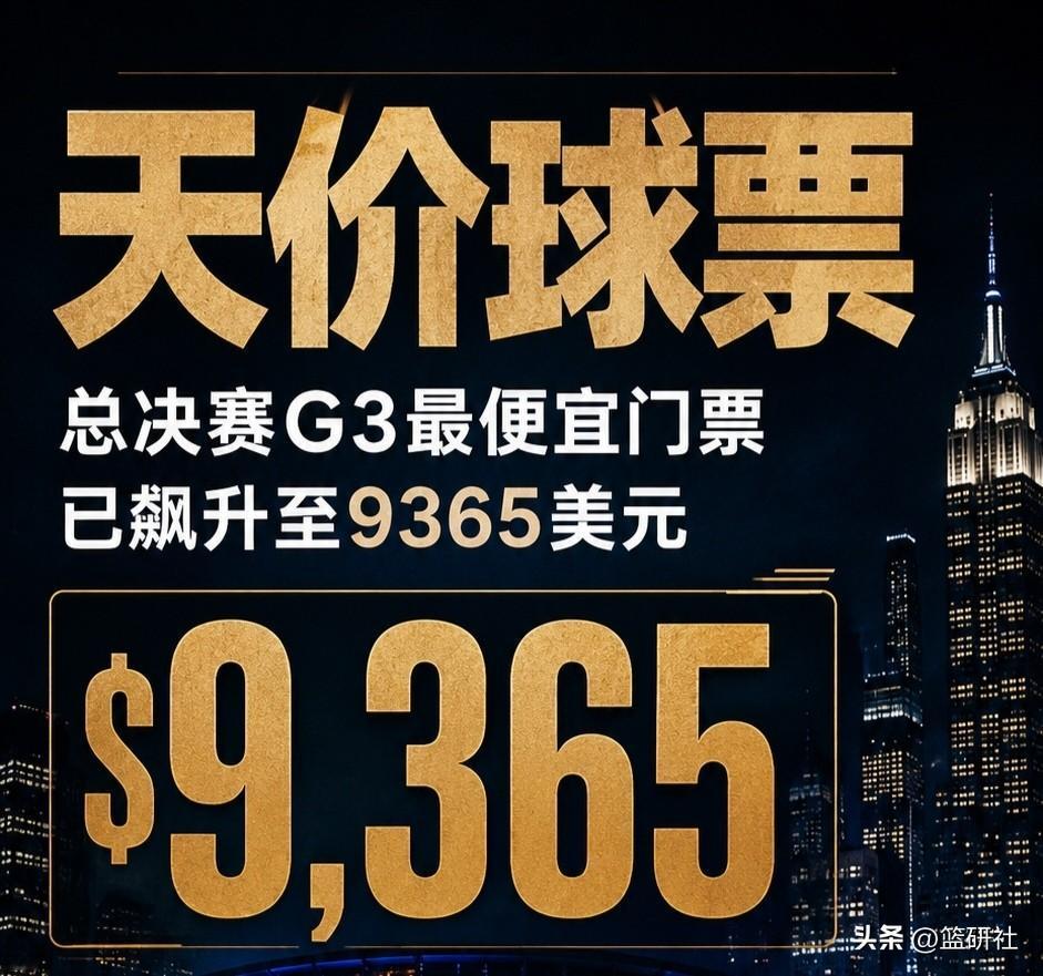 一位中国球迷从北京出发去尼克斯看总决赛G3最低需要花多少钱？

按5天4晚规划: